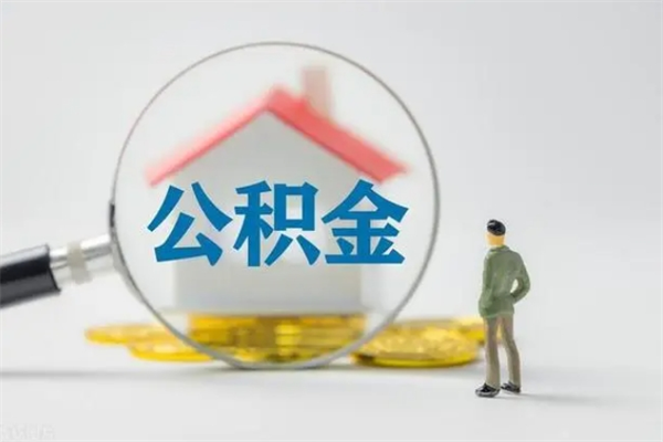 铜仁翻建老家房如何取住房公积金（老家翻盖房子取公积金需要什么手续）