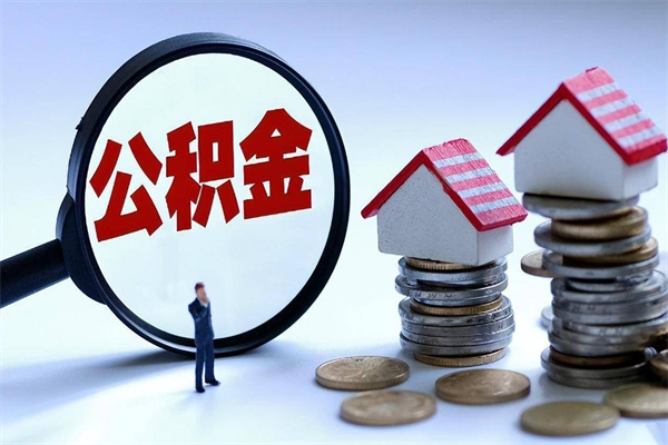 铜仁个人住房公积金取钱（如何取个人公积金账户资金）