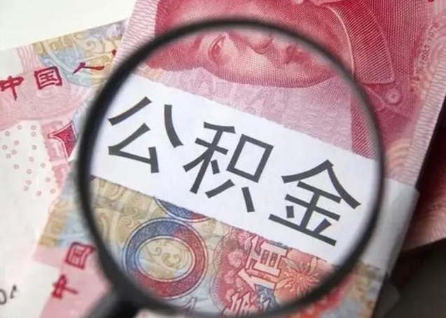 铜仁公积金封存不满6个月怎么取出来（公积金账户封存不满6个月）