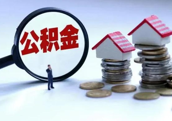 铜仁公积金如何一次性全部取（住房公积金怎样一次性取出）