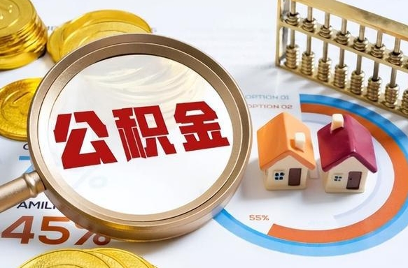 铜仁离职后多长时间可以领取公积金（离职完多久能领住房公积金）