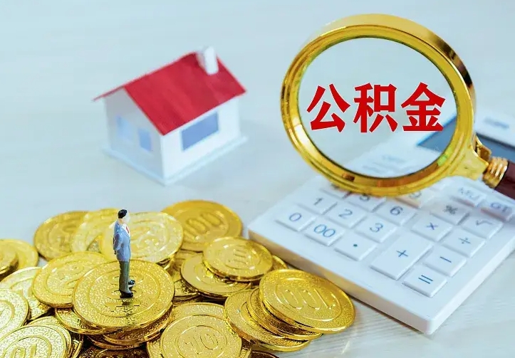 铜仁公积金怎么取（怎样取住房公积金）